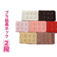 1枚 ジョイント ホック （2段×3列） 延長 ホック 増設フック 大きいサイズ ブラジャー コスプレ 拡張 レ…