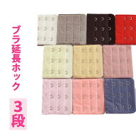 1枚 ジョイント ホック （3段×3列） 延長 ホック 増設フック 大きいサイズ レディース ブラ フック 推し…