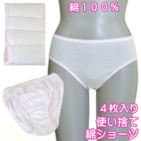 使い捨て 綿100％ ショーツ パンツ 携帯 トラベル 国内 海外 旅行 出張 非常時 消耗品 インナー 下着 4枚セット コットン 100％ 個包装 防災 災害 生理 ぱんつ 持ち運び 便利 無地 大きいサイズ 介護 入院