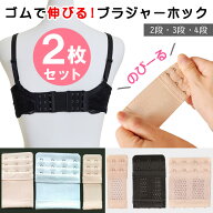 同色2枚 セット お得 ジョイント ホック 2列 3列 2段 3段 4段 延長 ゴム 伸びる ブラジャー アンダー ブ…