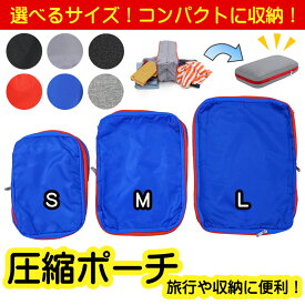 圧縮 バッグ ポーチ ケース 収納 旅行 出張 トラベル ジム 泊り 便利 コンパクト ファスナー 衣類 タオル 選べる サイズ bag 防水 撥水 S M L 圧縮袋 服 下着 片付け 嵩張る 濡れない 鞄