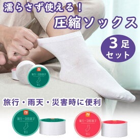 圧縮靴下｜レディース向け防災グッズ！かさばらない携帯用防災ソックスのおすすめは？