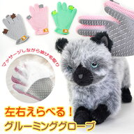 【左右選べる】毛取り グルーミング グローブ 手袋 ペット 抜け毛 掃除 猫 犬 シリコン 抜け毛取り ブラ…