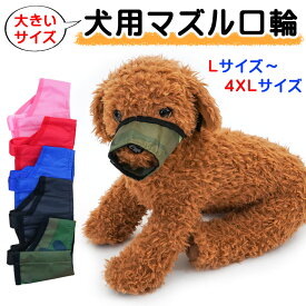 スーパーセール SALE 限定 クーポン 在庫 ペット 犬 マズル 口輪 大きいサイズ しつけ 噛みつき 拾い食い 無駄吠え 躾け 愛犬 小型犬 中型犬 大型犬 簡単 装着 噛む 舐め 防止 ワンちゃん イヌ マスク 犬用