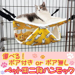 スーパーセール SALE 限定 クーポン ペット ハンモック 二段 ボア フリース フック 吊り 生地 暖かい 防寒 冬 オールシーズン 猫 フェレット 動物 アニマル 暖房 強靭 布 正方形 丈夫 くつろぐ