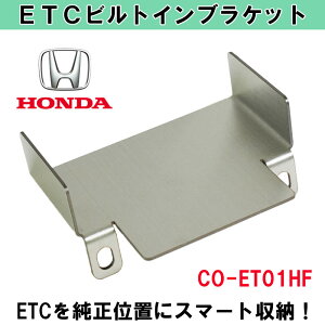 ETCブラケット ビルトイン 純正 互換 汎用 取り付け 位置 台座 後付け 基台 金具 ホルダー 車 car ホンダ フィット フリード ハイブリット ヴェゼル N-WGN エヌワゴン 専用