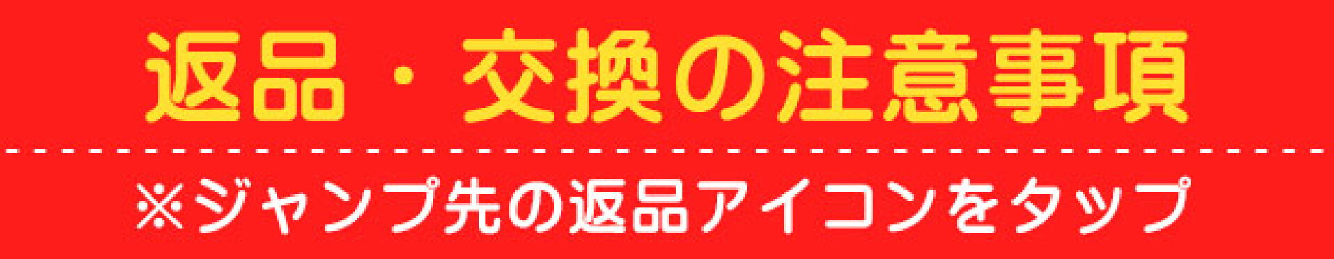 返品交換