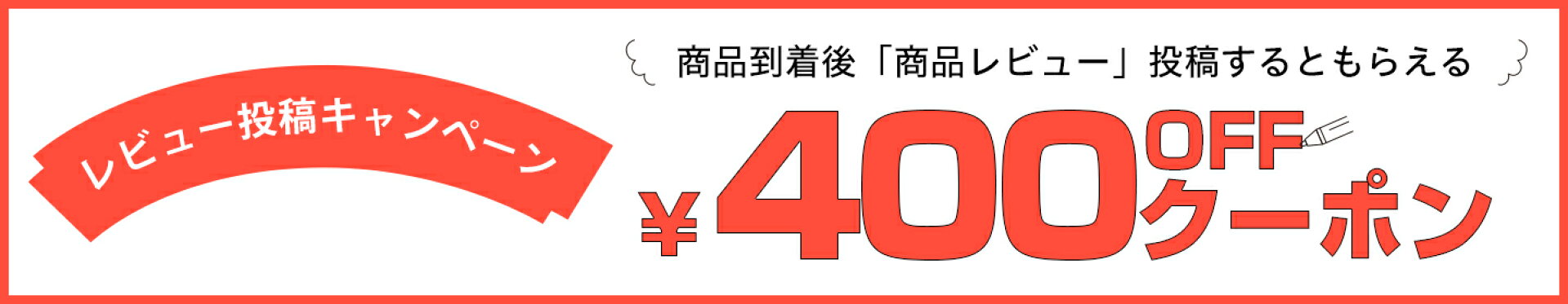レビューキャンペーン
