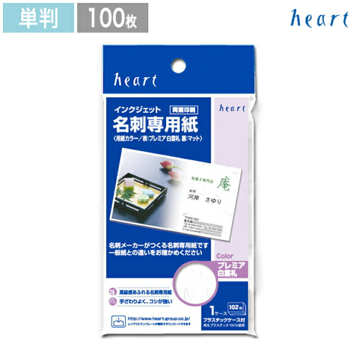 楽天市場 名刺用紙 名刺 用紙 プレミア 白雲礼 単判 100枚 インクジェットプリンタ専用紙 印刷 両面 メッセージカード 名刺サイズ ミニ 和紙 和 和風 ハート Online Shop 楽天市場店