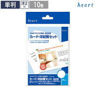 カード・洋封筒 セット 10枚 マルチプリンター対応 洋2 封筒 はがき ハガキ カード ハガキサイズ ホワイ…