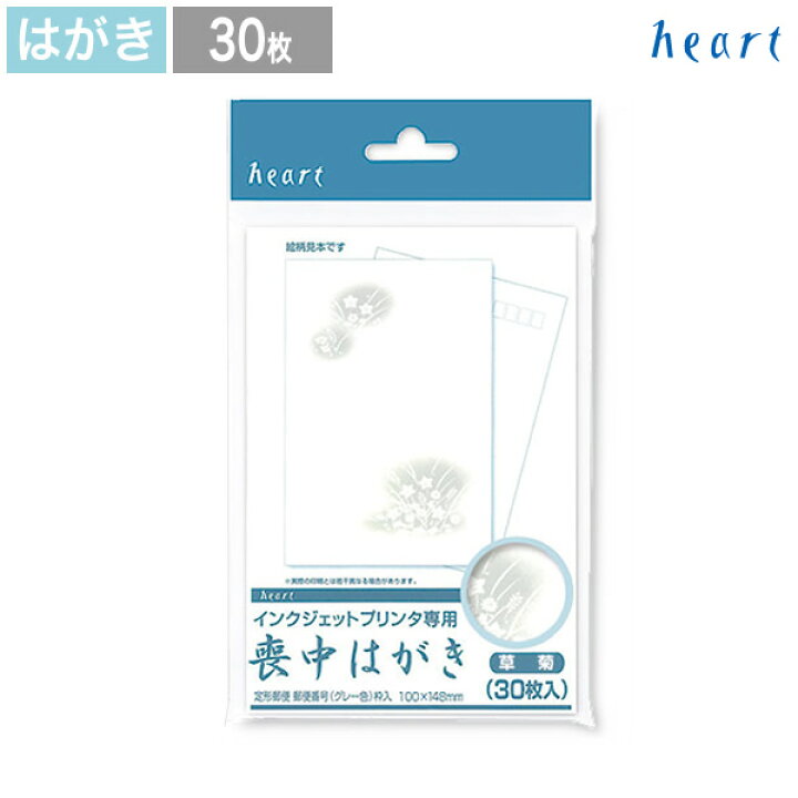 楽天市場 喪中はがき 喪中 はがき 草菊 30枚 インクジェットプリンター専用紙 私製はがき 喪中ハガキ 喪中はがき 無地 テンプレート 無料 寒中見舞い はがき ハート Online Shop 楽天市場店