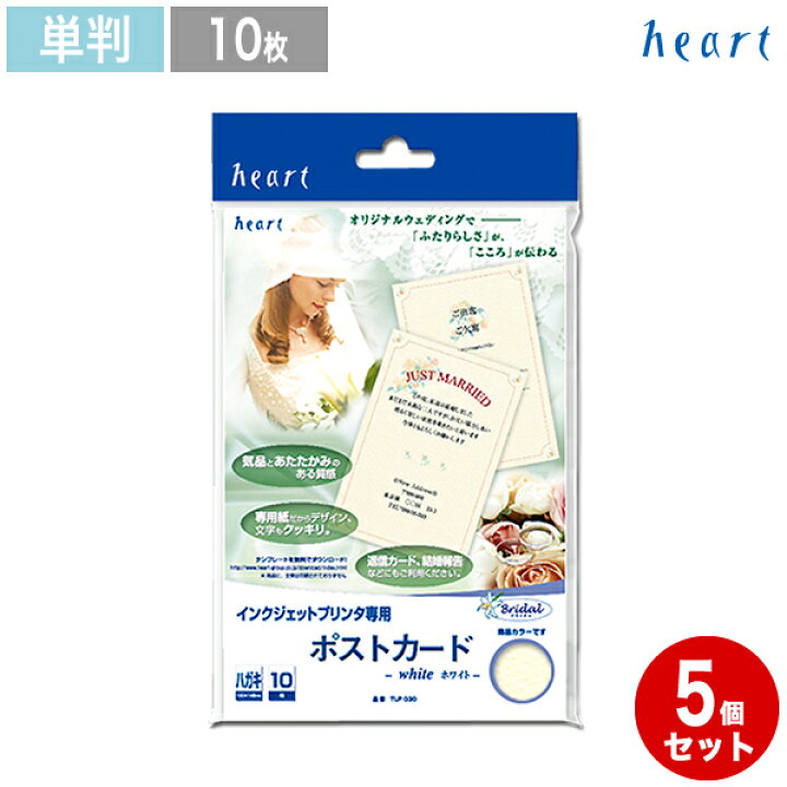 楽天市場 ブライダル ポストカード ホワイト 10枚 5セット インクジェットプリンタ専用紙 招待状 案内状 メッセージカード ハガキサイズ 結婚式 披露宴 ウェディング 無地 手作りセット 手作りキット ハート Online Shop 楽天市場店