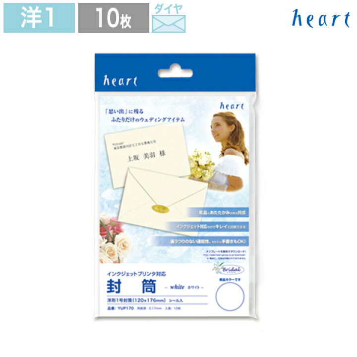 楽天市場 ブライダル 洋1封筒 ホワイト 10枚 インクジェットプリンタ専用紙 結婚式 披露宴 ウェディング 招待状 案内状 封筒 手作りセット 手作りキット 無地 シンプル ハート Online Shop 楽天市場店