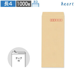 長4封筒 クラフト封筒 70g ヨコ貼 テープ付 1000枚 茶封筒 B5 3つ折 長4 長形4号 クラフト お札 サイズ 無地 剥離紙付き 貼つけしやすい 利用迅速 グリーン購入法適合