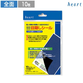目隠しシール はがき 全面タイプ 10枚 個人情報保護シール 目隠し 個人情報 葉書 ハガキ ハガキサイズ シール 保護シール
