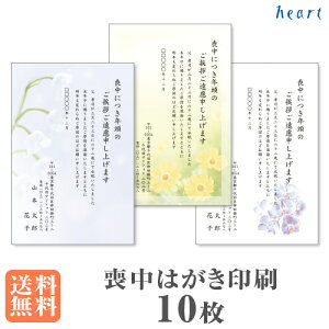 喪中はがき 印刷 10枚 私製はがき 喪中はがき印刷 喪中 はがき 印刷 喪中ハガキ 喪中ハガキ印刷 おしゃれ シンプル 【送料無料 日時指定不可】