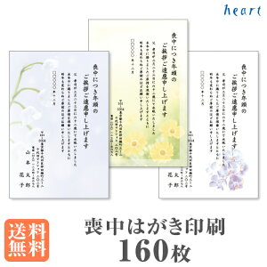 喪中はがき 印刷 160枚 私製はがき 喪中はがき印刷 喪中 はがき 印刷 喪中ハガキ 喪中ハガキ印刷 おしゃれ シンプル【送料無料】