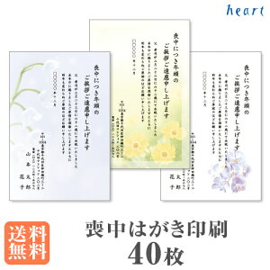 喪中はがき 印刷 40枚 私製はがき 喪中はがき印刷 喪中 はがき 印刷 喪中ハガキ 喪中ハガキ印刷 おしゃれ シンプル 【送料無料 日時指定不可】