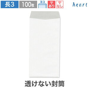 長3封筒 透けない封筒 ケント 80g ヨコ貼 100枚 白封筒 A4 3つ折 長3 長形3号 白 ホワイト 無地 個人情報 機密情報 プライバシー保護