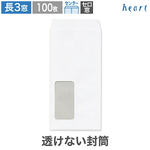 長3封筒 窓付 セロ窓1号 透けない封筒 ケント 80g センター貼 100枚 白封筒 A4 3つ折 長3 長形3号 窓付き 窓付き封筒 窓あき封筒 白 ホワイト 無地 個人情報 機密情報 プライバシー保護