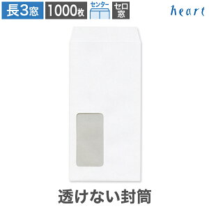 長3封筒 窓付 セロ窓1号 透けない封筒 ケント 80g センター貼 1000枚 白封筒 A4 3つ折 長3 長形3号 窓付き 窓付き封筒 窓あき封筒 白 ホワイト 無地 個人情報 機密情報 プライバシー保護