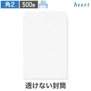 角2封筒 透けない封筒 ケント プレミア 100g ヨコ貼 500枚 白封筒 A4 角2 角形2号 A4封筒 白 ホワイト 無地 個人情報 機密情報 プライバシー保護