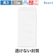 長3封筒 透けない封筒 ケント プレミア 80g ヨコ貼 10枚 A4 3つ折 白封筒 長3 長形3号 白 ホワイト 無地 …