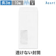 長3封筒 窓付 セロ窓1号 透けない封筒 ケント プレミア 80g センター貼 10枚 白封筒 A4 3つ折 長3 長形3…