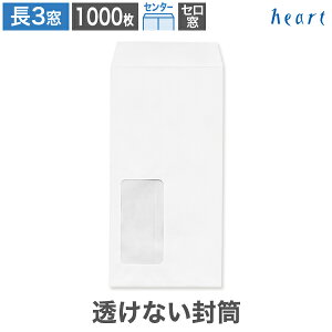 長3封筒 窓付 セロ窓1号 透けない封筒 ケント プレミア 80g センター貼 1000枚 白封筒 A4 3つ折 長3 長形3号 窓付き 窓付き封筒 窓あき封筒 白 ホワイト 無地 個人情報 機密情報 プライバシー保護