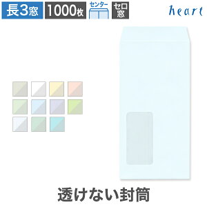 長3封筒 窓付 セロ窓1号 透けない封筒 パステルカラー 80g センター貼 1000枚 パステル封筒 A4 3つ折 長3 長形3号 窓付き 窓付き封筒 窓あき封筒 無地 個人情報 機密情報 プライバシー保護