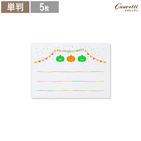 【Cuoretti】 ハロウィンカード かぼちゃ（罫線） ホワイト 5枚 メッセージカード はがきサイズ 招待状 案内状