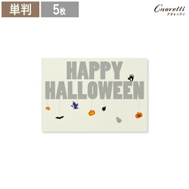 【Cuoretti】 ハロウィンカード Happy Halloween クリーム 5枚 メッセージカード はがきサイズ 招待状 案内状