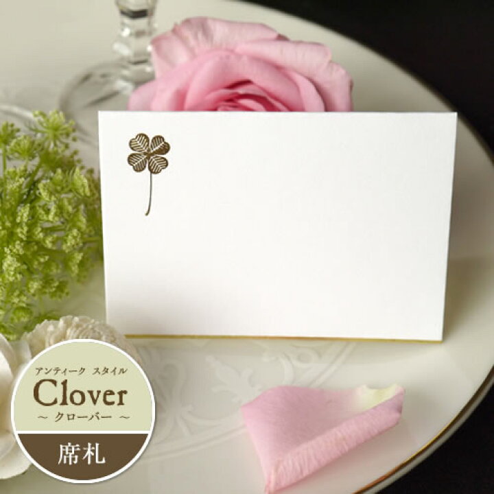 楽天市場 Cuoretti 席札 アンティークスタイル Clover クローバー 10枚 L判サイズ ウェディング 結婚式 結婚 披露宴 メッセージカード ネームカード ペーパーアイテム 手作り 手作りキット ハート Online Shop 楽天市場店 楽天市場 Cuoretti 席札 アンティークスタイル Clover クローバー 10枚 L判サイズ ウェディング 結婚式 結婚 披露宴 メッセージカード ネームカード ペーパーアイテム 手作り 手作りキット ハート Online Shop 楽天市場店