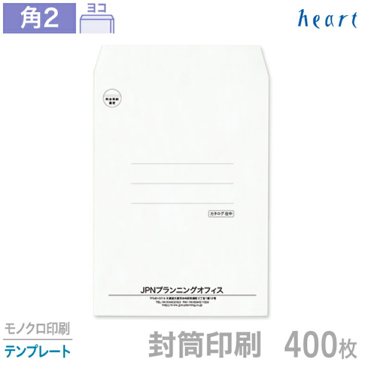楽天市場 封筒 印刷 角2 クオリスホワイト 白封筒 400枚 モノクロ印刷 テンプレート 封筒印刷 ハート Online Shop 楽天市場店