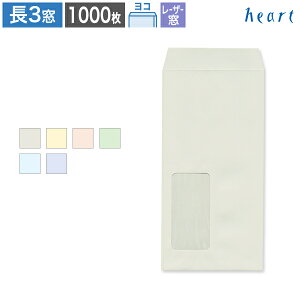長3封筒 窓付 セロ窓1号 パステルカラー封筒 80g ヨコ貼 1000枚 レーザー対応窓 パステル封筒 A4 3つ折 長3 長形3号 窓付き 窓付き封筒 窓あき封筒 無地