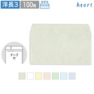洋長3封筒 パステルカラー封筒 100g カマス貼 100枚 テープ付 パステル封筒 A4 3つ折 洋長3 洋形長3号 洋…