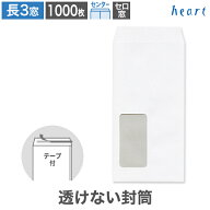 長3封筒 窓付 セロ窓1号 透けない封筒 ケント 80g センター貼 1000枚 テープ付 白封筒 A4 3つ折 封筒 長3…