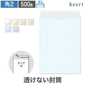 角2封筒 透けない封筒 パステルカラー 100g ヨコ貼 500枚 テープ付 封筒 A4 角2 角形2号 A4封筒 無地 個人情報 機密情報 プライバシー保護 剥離紙付き 貼つけしやすい