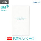 マスクケース 抗菌 日本製 500枚 紙製 抗菌マスクケース 紙 持ち運び マスク入れ 使い捨て 安全 衛生 感染予防 ウイルス対策 携帯用 マスク収納 飲食店 宿泊施設 学校 病院【送料無料】