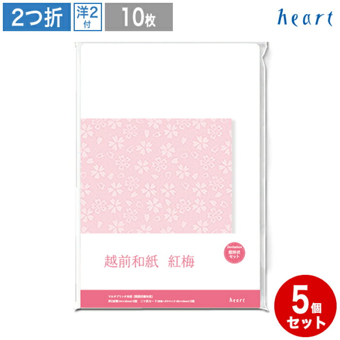 楽天市場 越前和紙 招待状セット 紅梅 洋2封筒 二ッ折カード 10枚 5セット メッセージカード ハガキサイズ はがきサイズ 洋2 封筒 はがき ハガキ 2つ折 カード 桜 招待状 案内状 挨拶状 手作りセット 和風 ハート Online Shop 楽天市場店