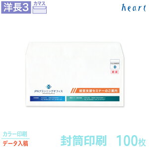 封筒 印刷 洋長3 クオリスホワイト 100枚 カラー印刷 完全データ入稿 封筒印刷 白封筒 A4 3つ折 洋形長3号 洋0 会社 名入れ オリジナル【送料無料】