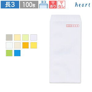 長3封筒 カラー封筒 70g ヨコ貼 100枚 封筒 A4 3つ折 長形3号 無地