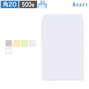 角20封筒 カラー封筒 85g ヨコ貼 500枚 封筒 A4 角20 角形20号 A4封筒 国際A4 無地