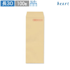 長30封筒 クラフト封筒 85g センター貼 100枚 茶封筒 A4 4つ折 A7 B7 長30 長形30号 クラフト 無地 グリーン購入法適合