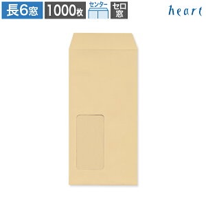 長6封筒 窓付 セロ窓1号 クラフト封筒 70g センター貼 1000枚 茶封筒 A4 3つ折 長6 長形6号 窓付き 窓付き封筒 窓あき封筒 クラフト 無地 グリーン購入法適合