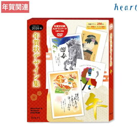 2026年 午年 年賀状デザイン集 DVD-ROM 収録 デザイン 全250点 年賀状ソフト 年賀状 2026 全デザインのWordデータも収録