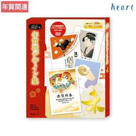 2027年 未年 年賀状デザイン集 DVD-ROM 収録 デザイン 全250点 年賀状ソフト 年賀状 2027 全デザインのWordデータも収録