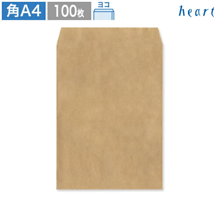 楽天市場】角A4封筒 未晒クラフト封筒 100g ヨコ貼 100枚 ポストイン 