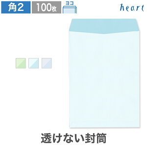 角2封筒 透けない封筒 パステルナチュラルW 100g ヨコ貼 100枚 パステル封筒 A4 角2 角形2号 A4封筒 パステル 無地 個人情報 機密情報 プライバシー保護