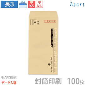 封筒 印刷 長3 クラフト 茶封筒 85g 100枚 モノクロ印刷 完全データ入稿 封筒印刷 A4 3つ折 長形3号 会社 名入れ